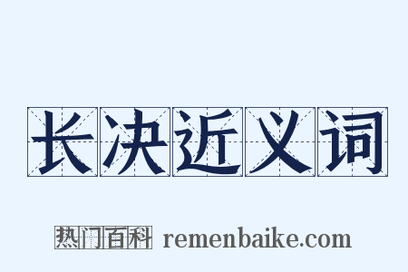 长决近义词是什么意思的图片